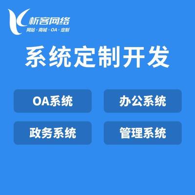 企业微信OA系统开发移动办公平台搭建客户审批管理软件定制制作-析客网络